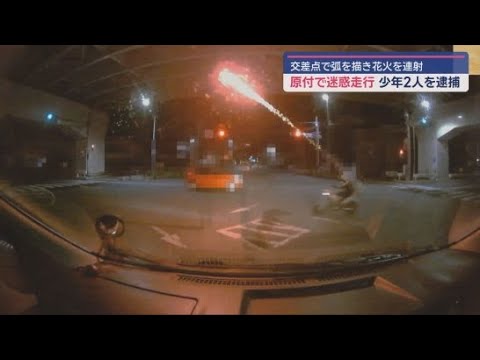 YouTube Video 原付バイクで交差点を渦巻き走行…手持ち花火を連射　２人の少年を逮捕　静岡市清水区