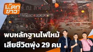 ไม่ตกข่าว | 14 ก.ค. 69