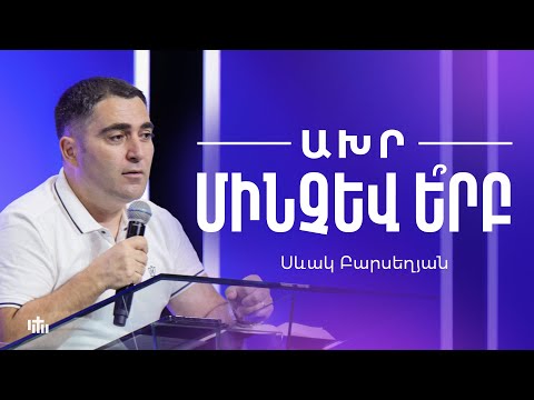 Ախր մինչև ե՞րբ - Սևակ Բարսեղյան | 07.09.2025