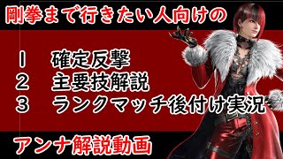 [鉄拳8]剛拳まで行きたい人向けのアンナ解説動画