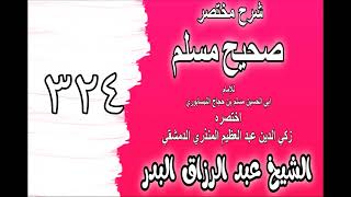 324 - شرح مختصرصحيح مسلم(باب: تتميم الأنبياء وختمهم بالنبيﷺ)الشيخ عبد الرزاق البدر image