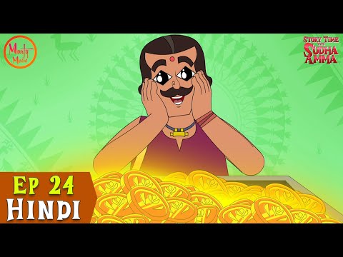 सोना बनाने वाली जड़ीबूटी | EP 24 | Story Time with Sudha Amma | Hindi Moral Stories By Sudha Murty