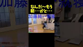 加藤純一の朝のルーティーン #shorts【加藤純一/うんこちゃん/切り抜き】