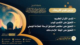 صورة درس فجر الأربعاء - الشيخ عبدالرحمن بن ناصر البراك 1441-2-17 هـ