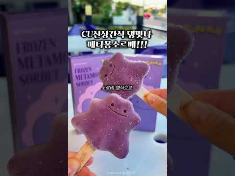 cu편의점간식 떴다!! 프로즌메타몽소르베