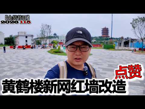 实探被拆的黄鹤楼网红墙2.0，必须给武汉文旅点个大大的赞！【罗宾VLOG】