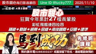 1110【甜心盤後影音】狂賀！今年累計27檔長輩股，「彩虹飛揚」連四拉四，穎崴、勤誠、威剛、良維、南俊國際、安國、建準