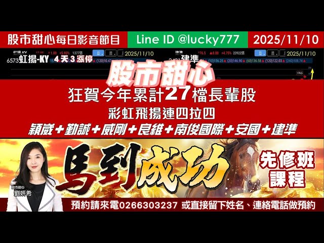 1110【甜心盤後影音】狂賀！今年累計27檔長輩股，「彩虹飛揚」連四拉四，穎崴、勤誠、威剛、良維、南俊國際、安國、建準