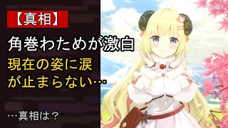 角巻わための近況がここまで話題になる理由は？