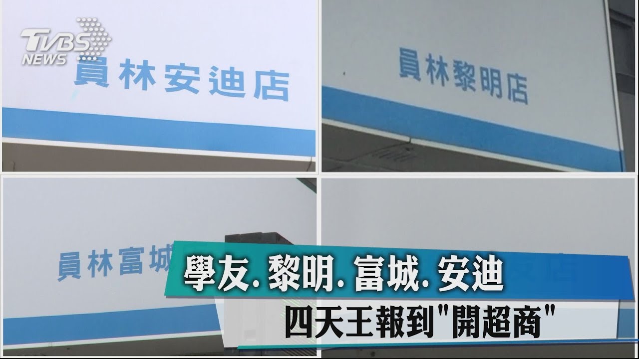 學友、黎明、富城、安迪 四天王報到「開超商」