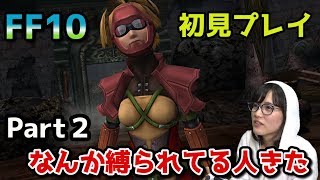【ゲーム】名作！FF10 HD リマスター！楽しく戦ってたら縛られてる人来たPart２【女性実況】
