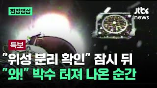 [현장영상] \ 위성 분리 확인\ 잠시 뒤 \