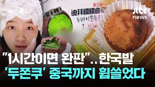 "1시간이면 완판" 난리…한국발 '두쫀쿠' 중국까지 휩쓸었다 / JTBC 뉴스룸