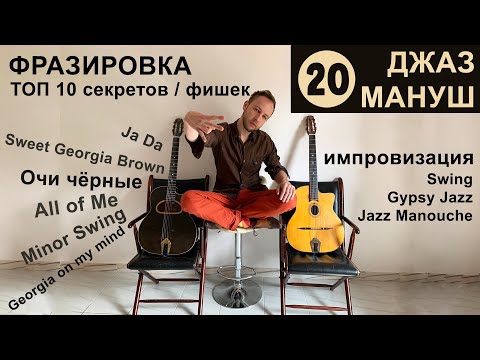 Top 10 Phrasing Secrets | #20 Gypsy Jazz Manouche Guitar Rus | Solo Improvisation Gypsy Jazz
