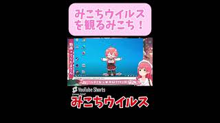 みこちウイルスを観るみこち！#さくらみこ#さくらみこ切り抜き#ホロライブ切り抜き #切り抜き #hololive