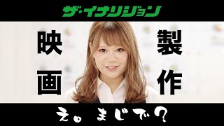 ザ・イナリジョン】映画製作プロジェクト予告　第一弾