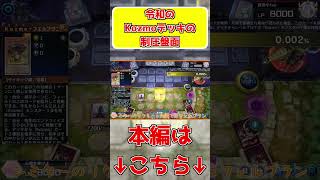 令和のKozmoデッキはこう制圧するのだ！　#遊戯王マスターデュエル