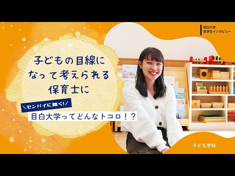 【目白大学 在学生インタビュー】子ども学科｜センパイに聞く！目白大学ってどんなトコロ！？