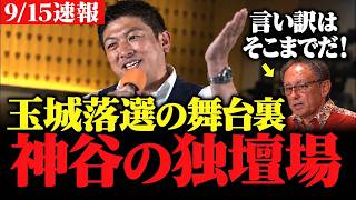 【神谷無双】デニー落選で中国発狂！参政党が演説で語る訴えとは…敗因に隠された真実を暴きます