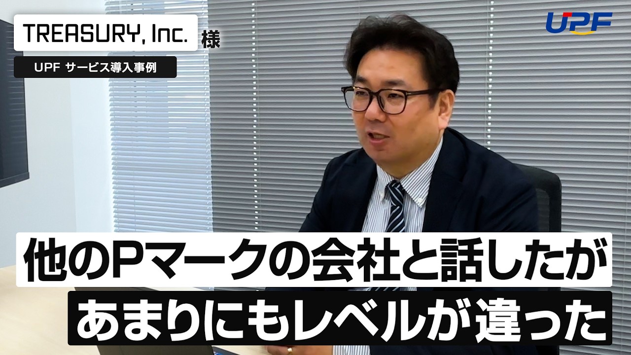 【株式会社UPF：事例紹介】株式会社TREASURY