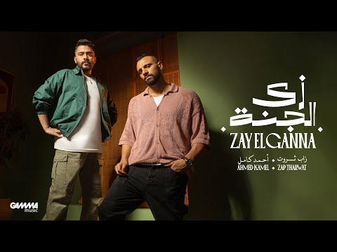 كلمات اغنية زي الجنة