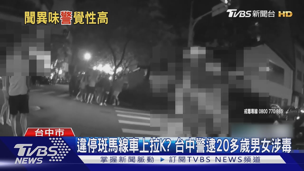 違停車藏K他命！警巡邏聞「特殊氣味」　車內4名逾20歲男女帶回偵辦
