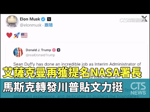 艾薩克曼再獲提名NASA署長　馬斯克轉發川普貼文力挺