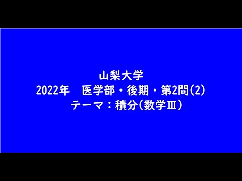 教育学科 山梨大学2022年　医学部・後期・第2問(2)【大学受験数学】