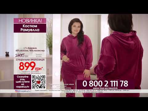 Костюм Рамуелла