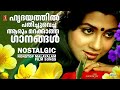 ഹൃദയത്തിൽ സ്ഥാനം പിടിച്ച മനോഹര ഗാനങ്
