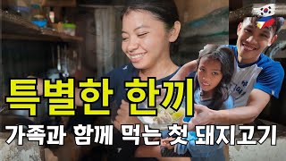 후원해 주신 돼지고기, 모든 가족이 함께 요리하고 이렇게 만들었어요! 행복한 가정방문