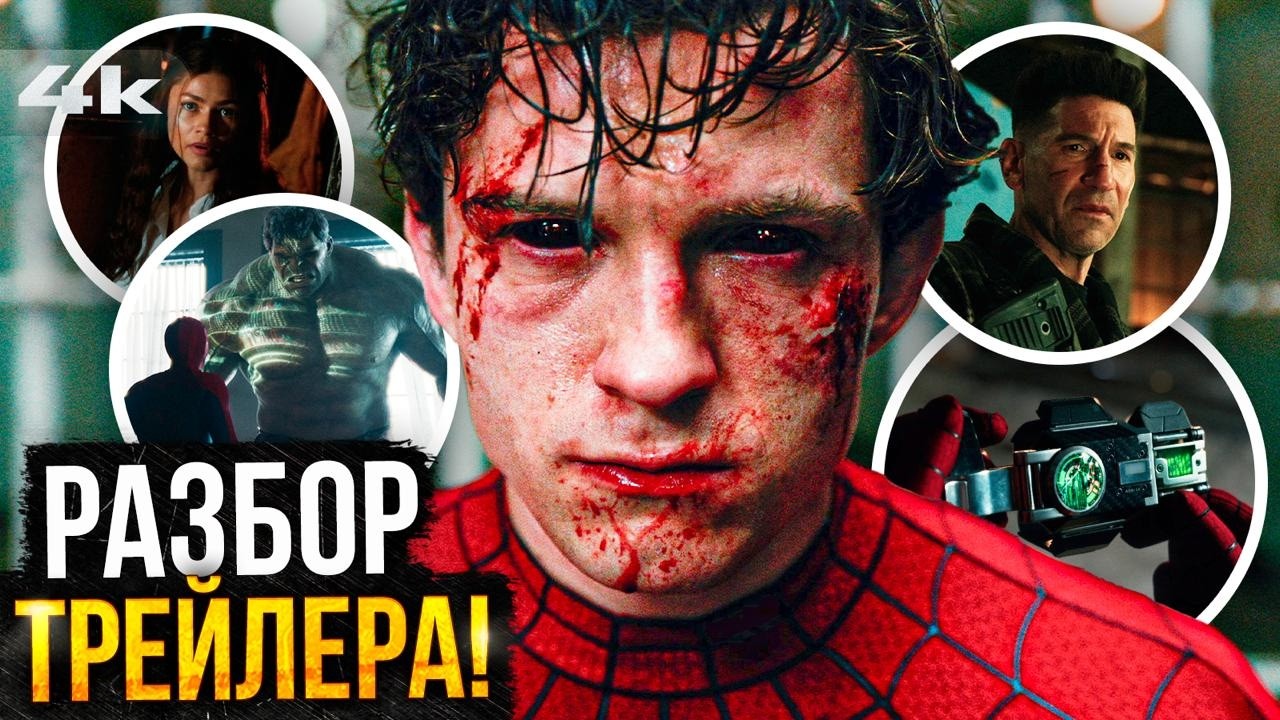 Человек-Паук 4: Разбор трейлера. Все детали и пасхалки!
