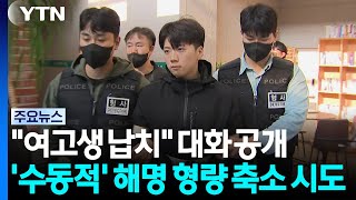 "여고생 납치" 대화...'수동적' 해명으로 형량 축소 시도 / YTN