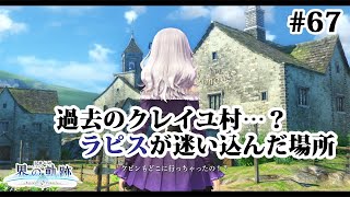 【実況】界の軌跡 -Farewell, O Zemuria　その67 （第Ⅲ部ケビンルート➂その２）～ラピスが迷い込んだ場所は…～