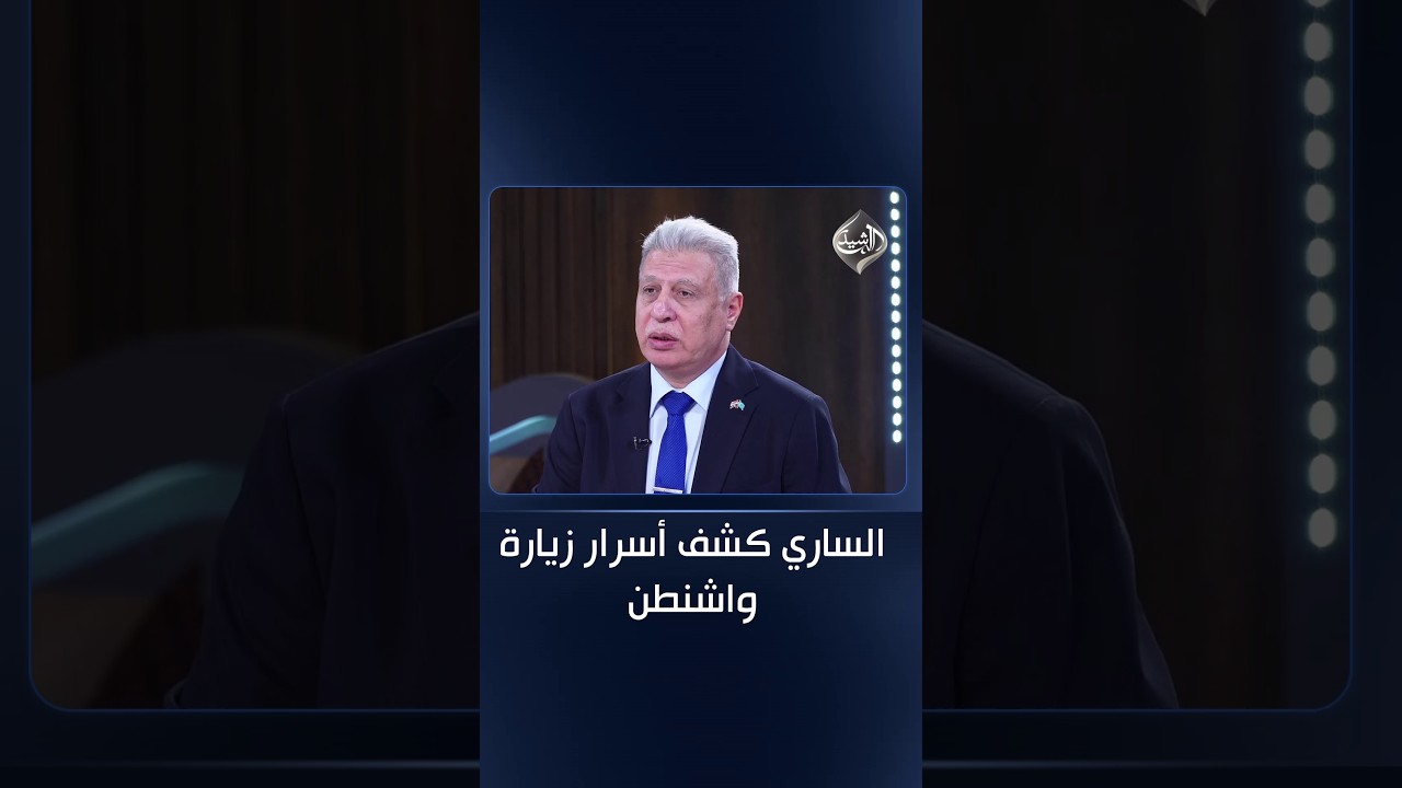 فيديو | الصالحي عن كواليس "نزع السلاح": الساري كشف أسرار زيارة واشنطن وهذا الموعد الحاسم