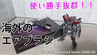 【ガンプラ制作】海外メーカーのエアブラシを使って全塗装！【Gaahleri Advanced Series GHAD-6】