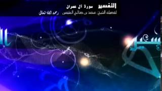 تفسير سورة آل عمران للشيخ ابن عثيمين 201 image