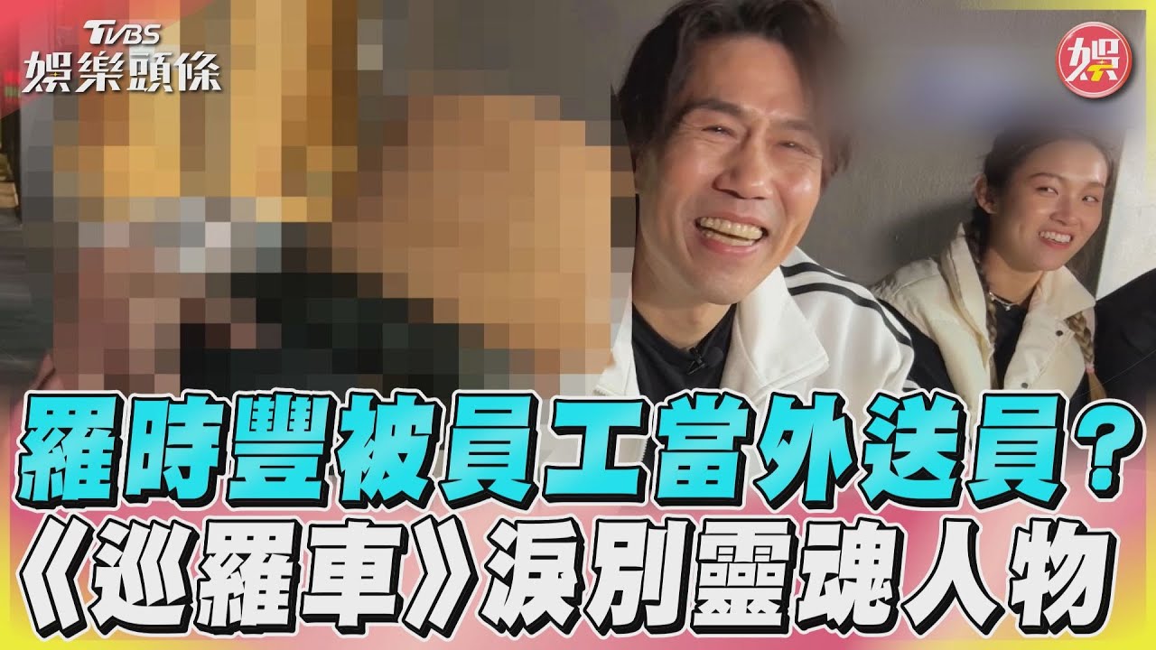 影音/羅時豐被員工當外送員? 《巡羅車》淚別靈魂人物