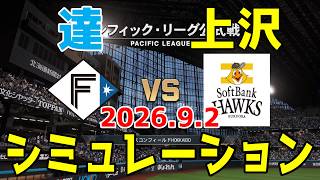 日本ハム vs ソフトバンク ゲームシミュレーション 2026.9.2【2026年ペナント/プロスピ2026】【プロ野球スピリッツ2026】【スタメン予想】予告先発は達vs上沢！！