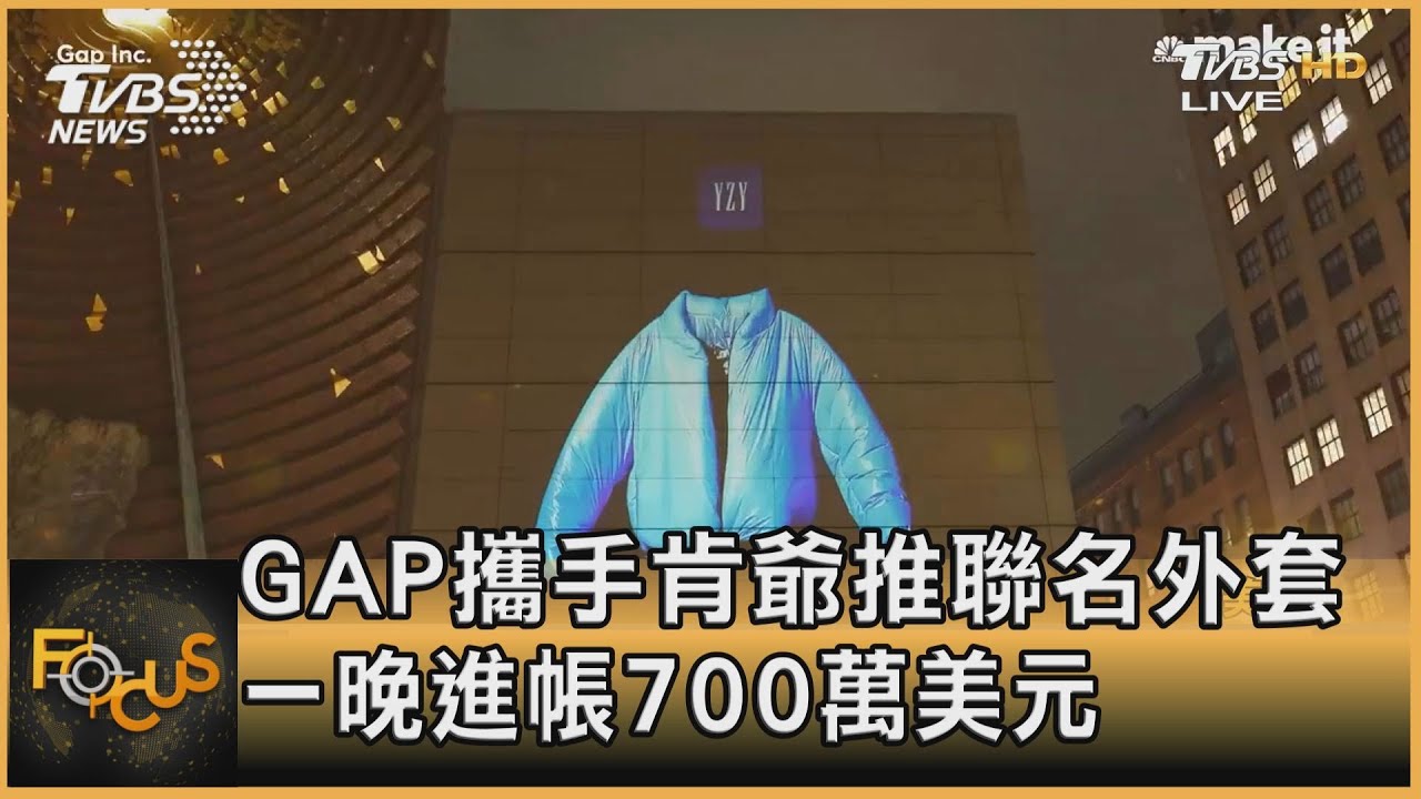 GAP攜手肯爺推聯名外套 一晚進帳700萬美元
