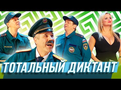 Тотальный диктант — Уральские Пельмени — Азов