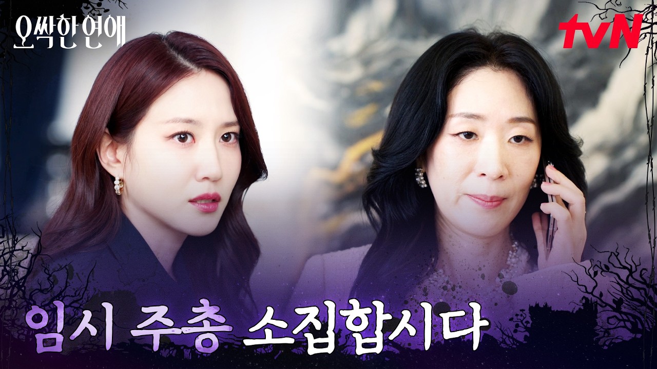 박은빈을 끌어내리려는 계략, 치열한 지분 싸움 시작 #오싹한연애 EP.9 | tvN 260815 방송