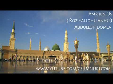 Амр ибн Ос розияллоҳу анҳу. Абдуллоҳ домла | Amr ibn Os roziyallohu anhu. Abdulloh domla.!