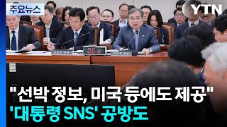 조현 선박 정보, 미국 등에도 제공...'대통령 SNS' 공방도 / YTN