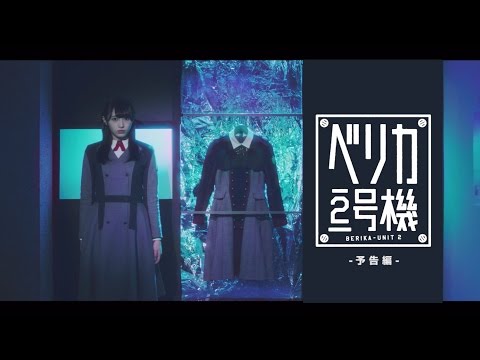 欅坂46 渡辺梨加『ベリカ2号機』