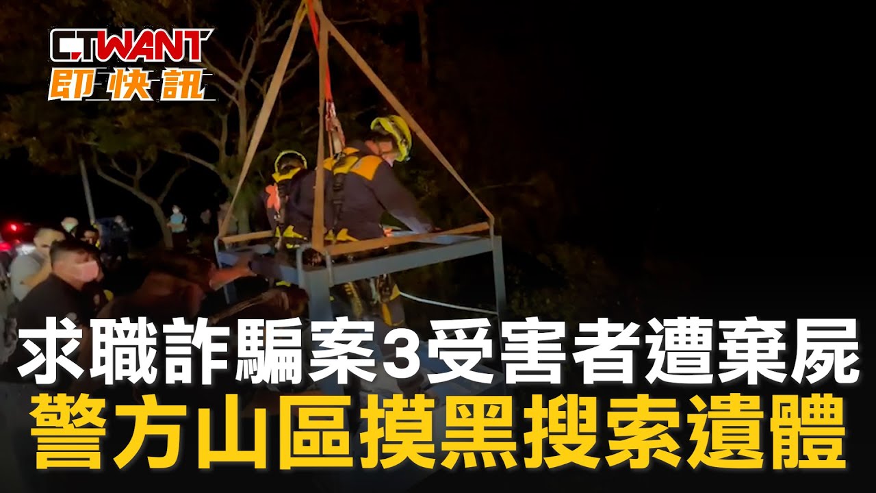 圖說-求職詐騙案3受害者遭棄屍　警方山區摸黑搜索遺體