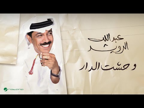 Abdullah al rowaished wahesht el dar عبدالله الرويشد وحشت الدار