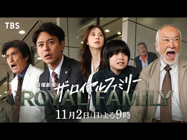 日曜劇場「ザ・ロイヤルファミリー」４話【メイクデビュー】🈖🈑🈓