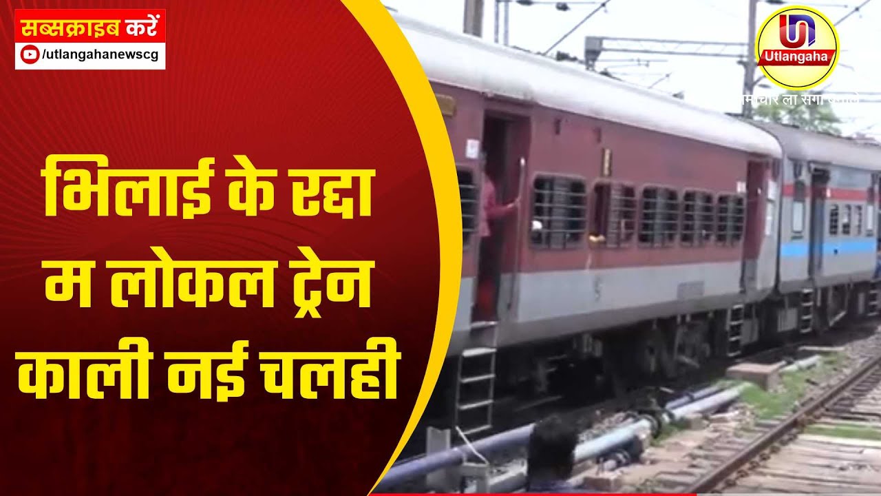 भिलाई के रद्दा म लोकल ट्रेन काली नई चलही