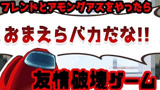 フレンドと人狼やったらブチキレたｗｗ【 Among Us 】